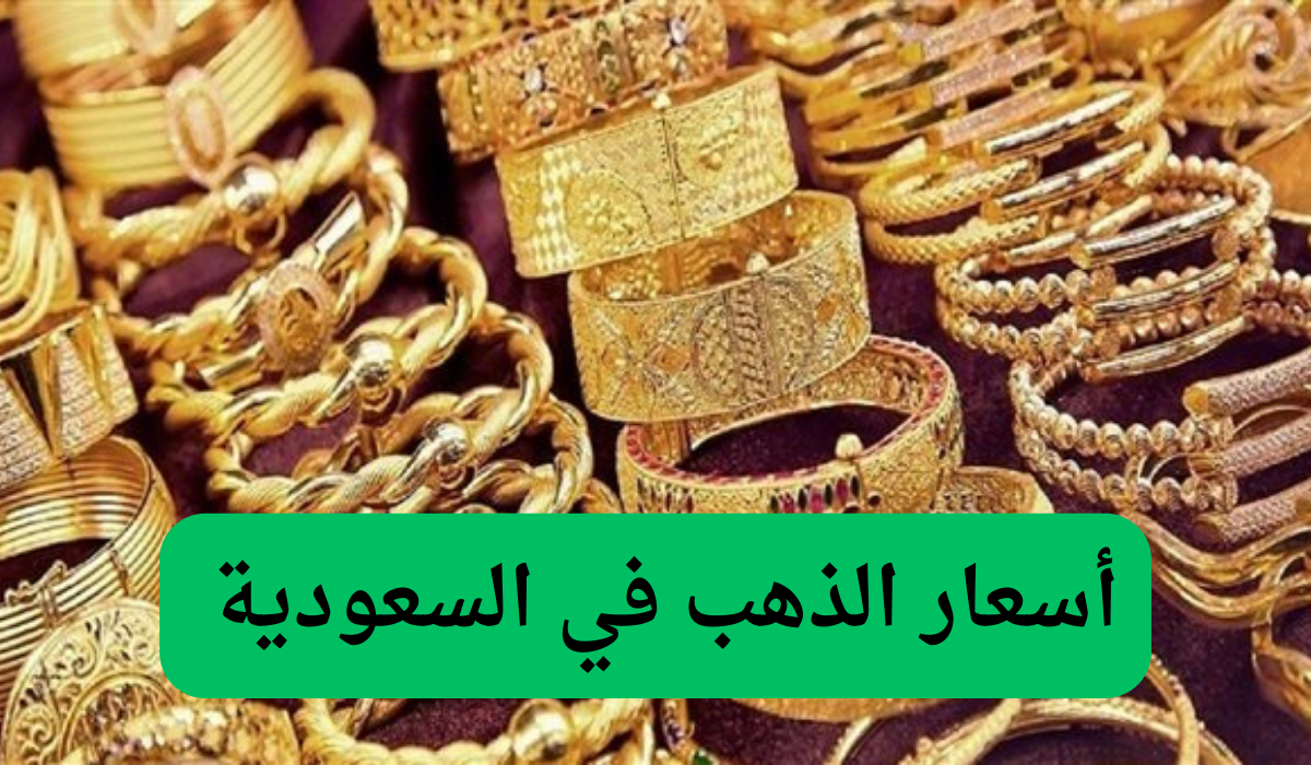 أسعار الذهب في السعودية