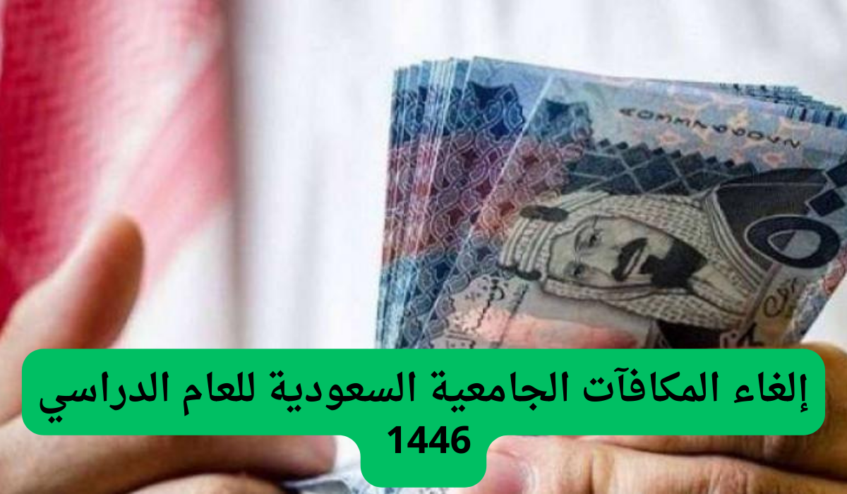 إلغاء المكافآت الجامعية السعودية للعام الدراسي 1446