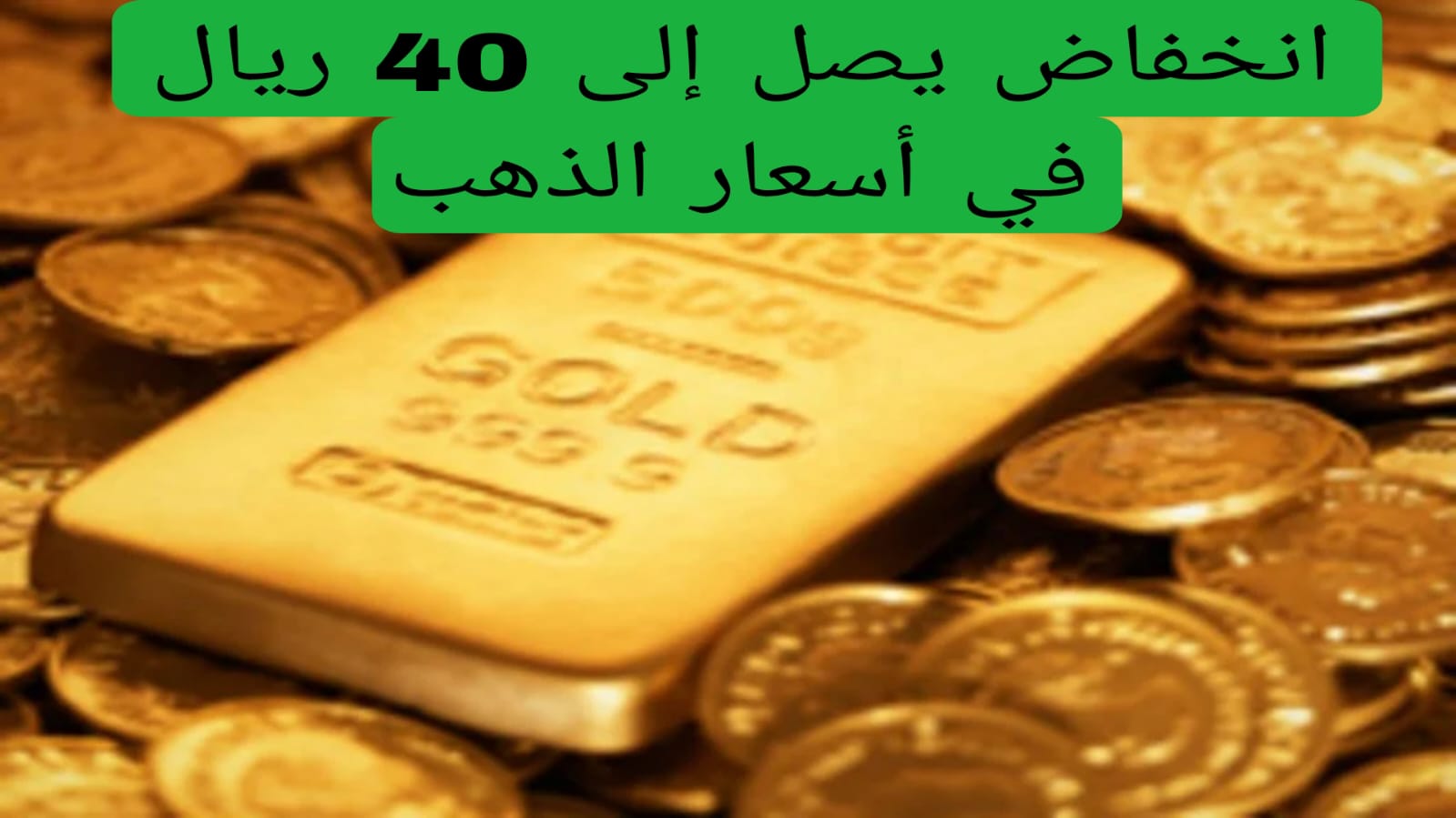 انخفاض يصل إلى 40 ريال في أسعار الذهب