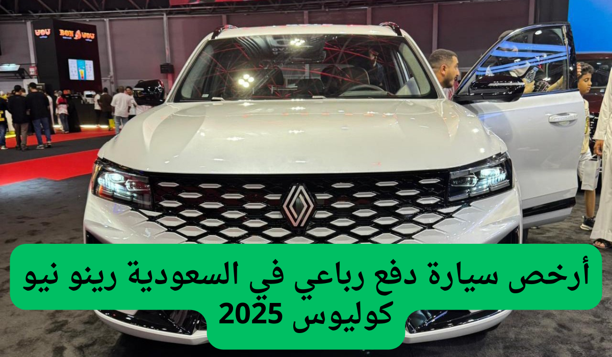  أرخص سيارة دفع رباعي في السعودية رينو نيو كوليوس 2025