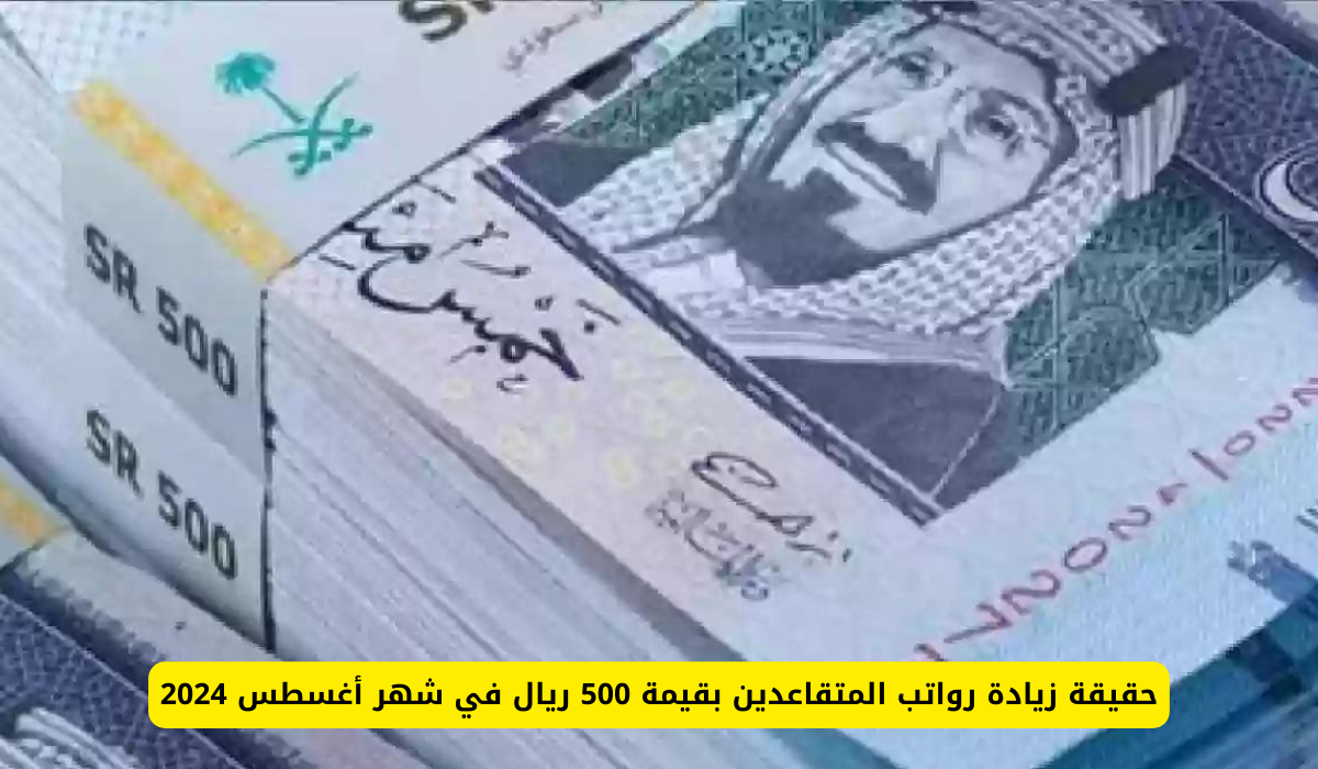 500 ريال زيادة على رواتب المتقاعدين في السعودية 