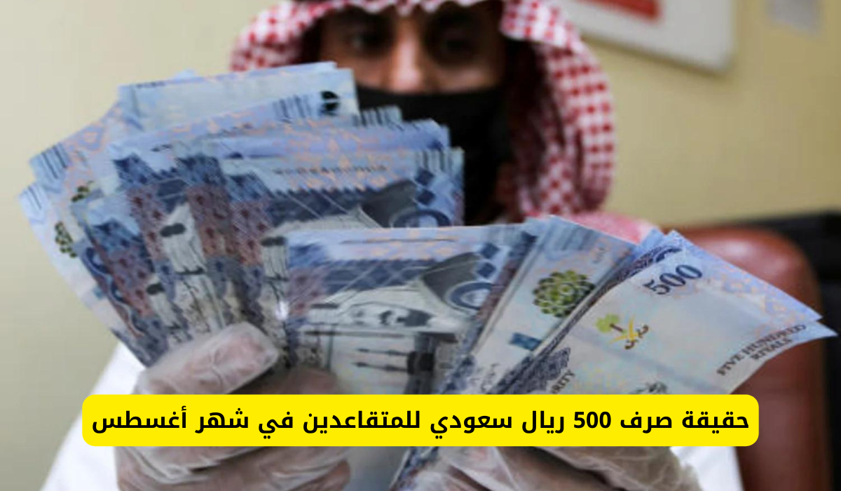 500 ريال زيادة على رواتب المتقاعدين في السعودية 