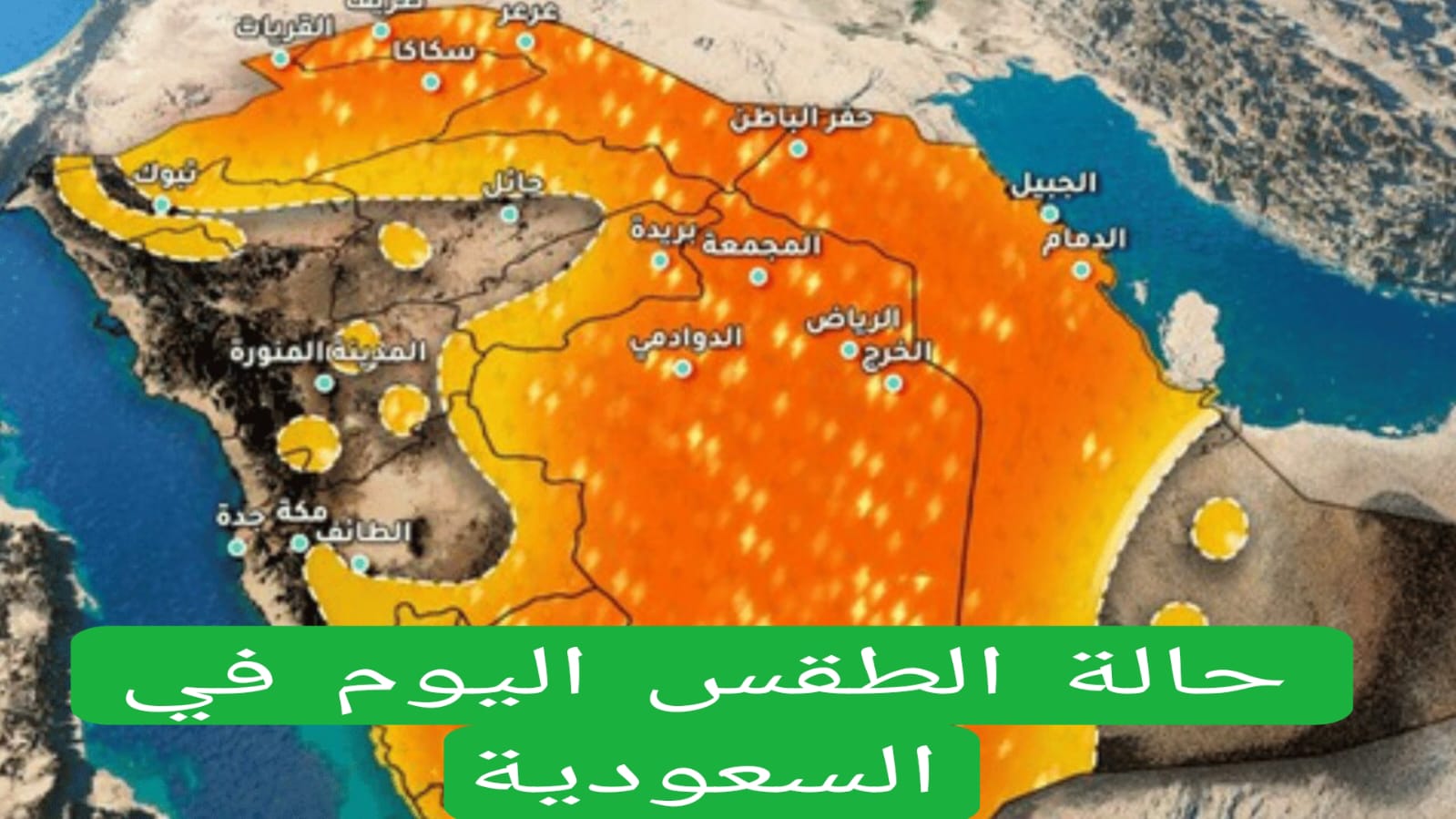 حالة الطقس اليوم في السعودية