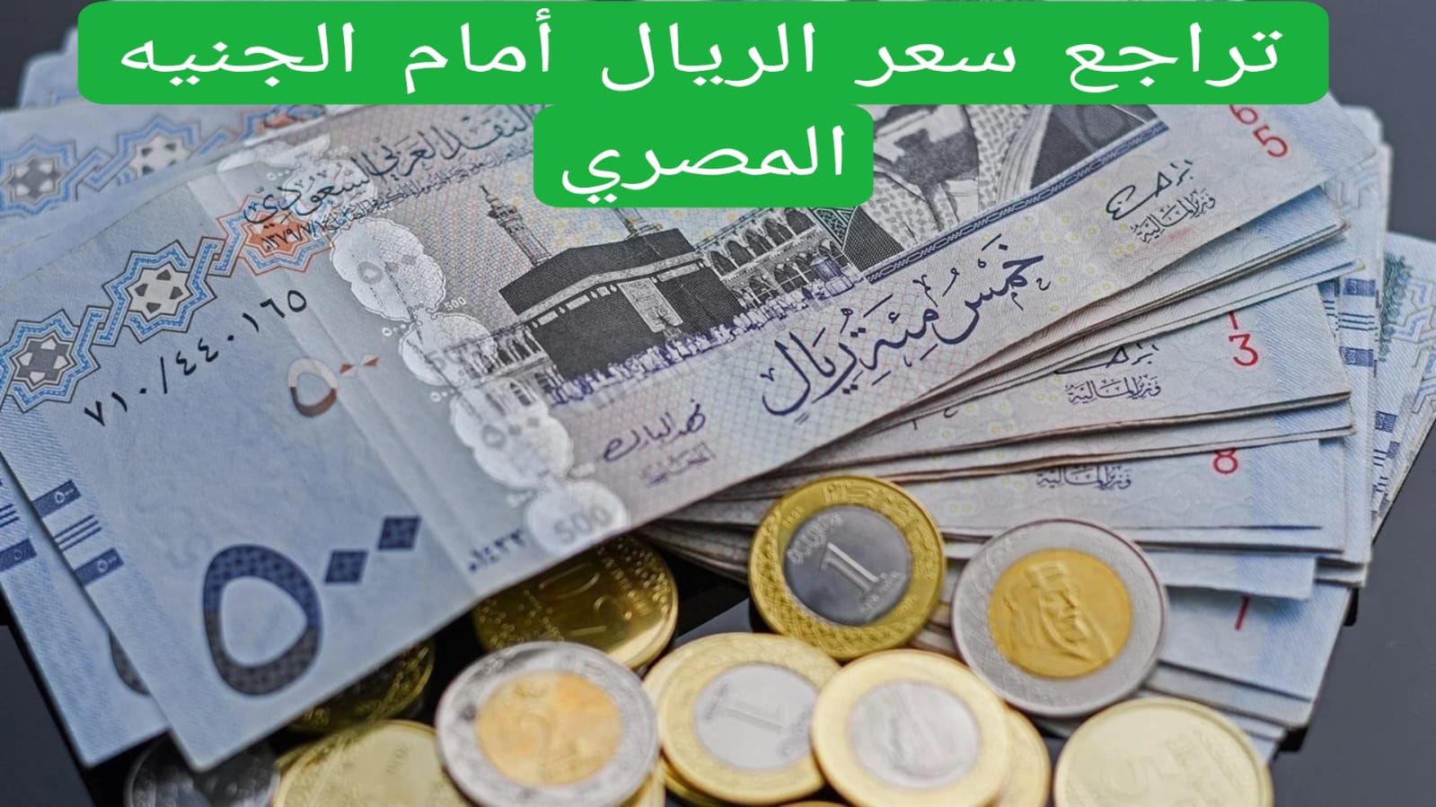 تراجع سعر الريال أمام الجنيه المصري