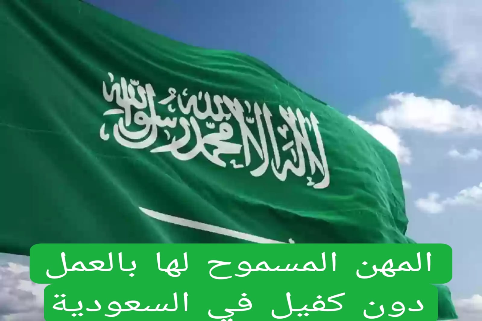 المهن المسموح لها بالعمل دون كفيل في السعودية