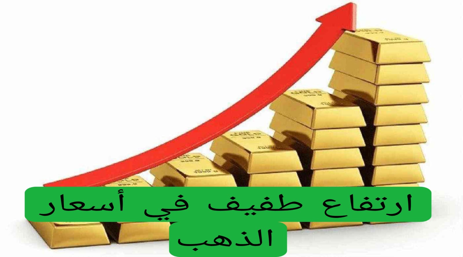 ارتفاع طفيف في أسعار الذهب 