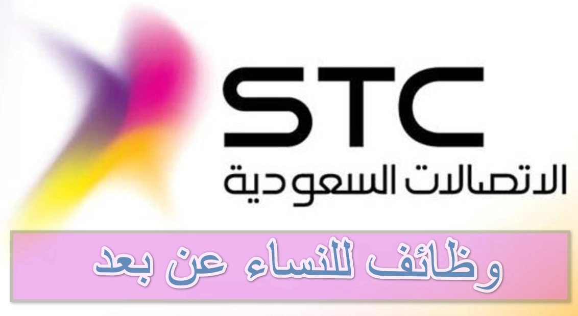 وظائف stc للنساء عن بعد