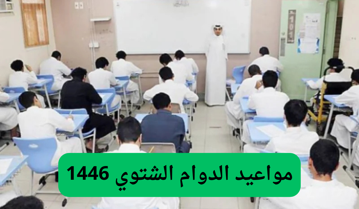 مواعيد الدوام الشتوي 1446