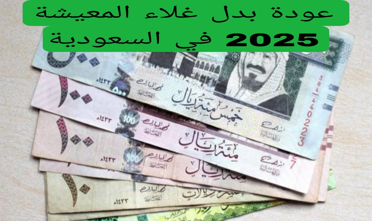 عودة بدل غلاء المعيشة 2025 في السعودية 