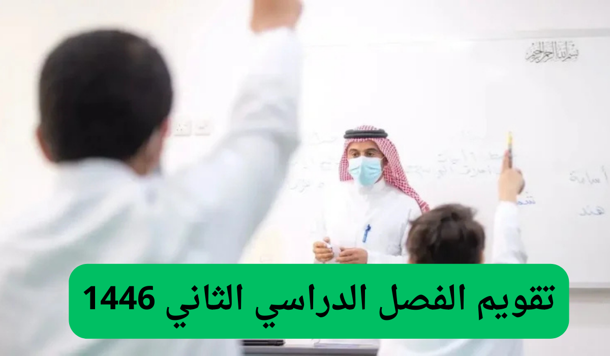 تقويم الفصل الدراسي الثاني 1446