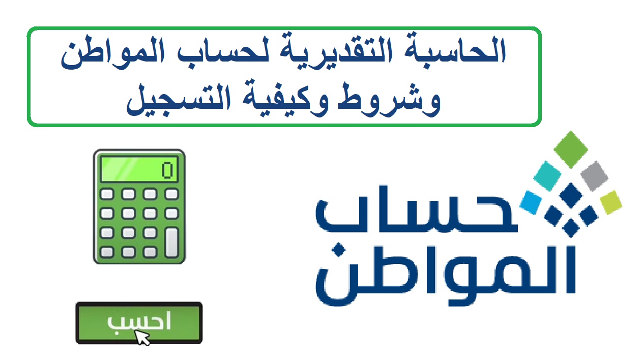 طريقة الحاسبة التقديرية لحساب المواطن