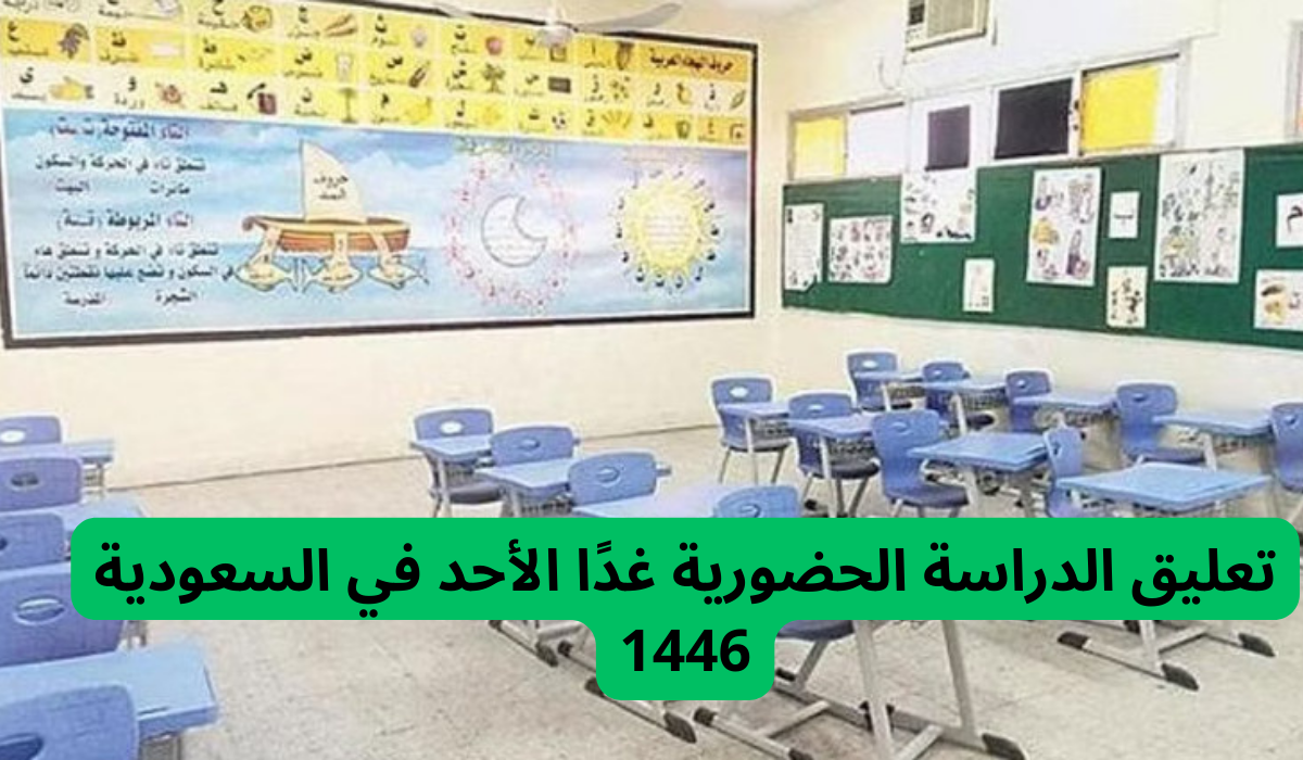 تعليق الدراسة الحضورية غدًا الأحد في السعودية 1446