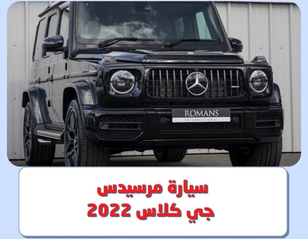 سعر جي كلاس 2022