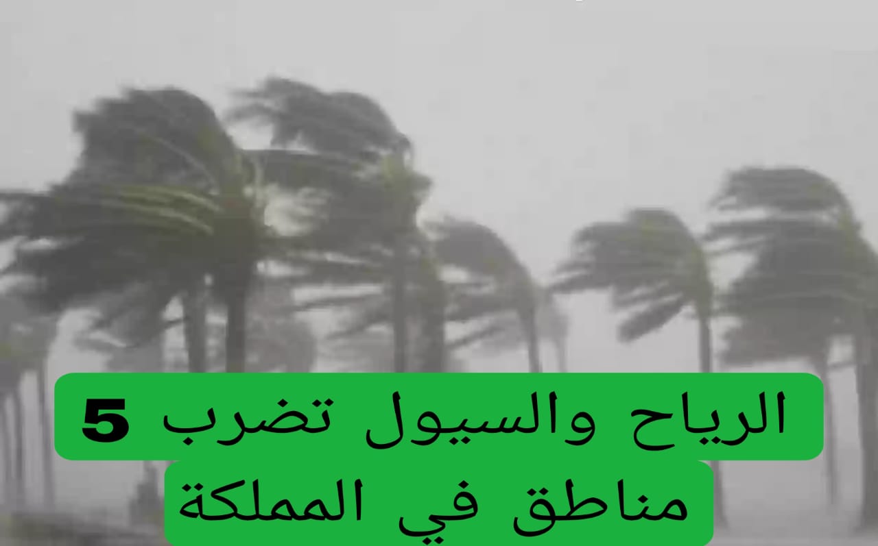 الرياح والسيول تضرب 5 مناطق في المملكة