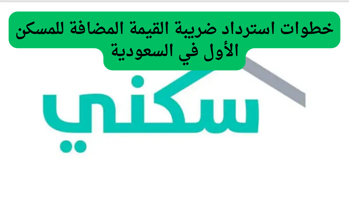 خطوات استرداد ضريبة القيمة المضافة للمسكن الأول في السعودية