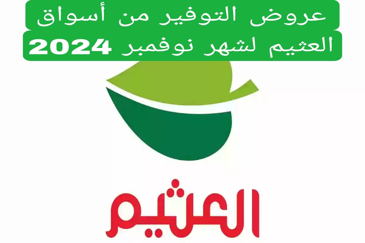 عروض التوفير من أسواق العثيم لشهر نوفمبر 2024