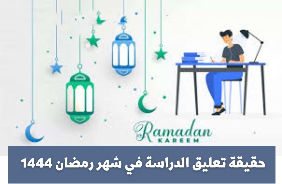 تعليق الدراسة في رمضان 14 يوم لهذا السبب