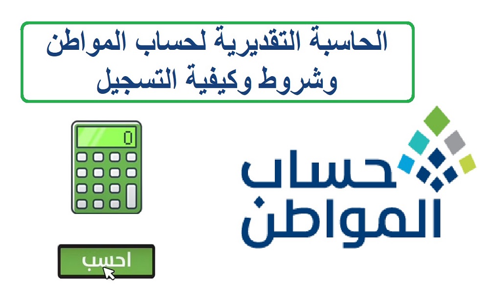 الحاسبة التقديرية لحساب المواطن