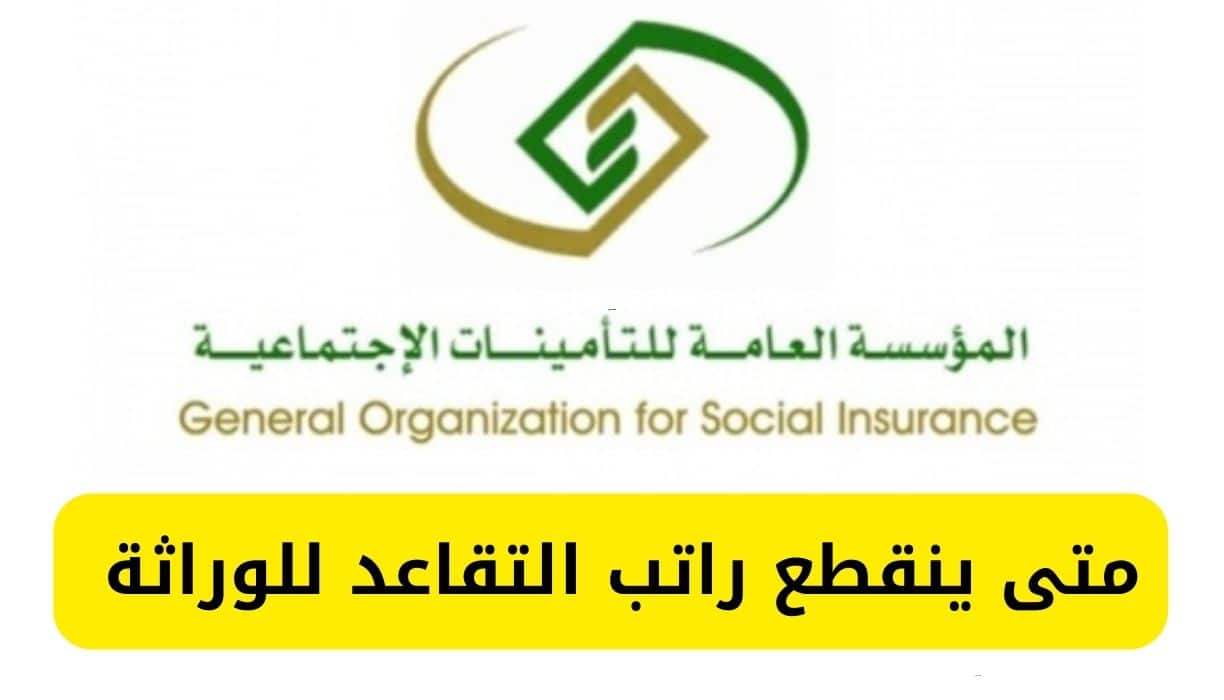 التأمينات الاجتماعية توضح متى يتوقف الراتب التقاعدي عن الابن؟ 