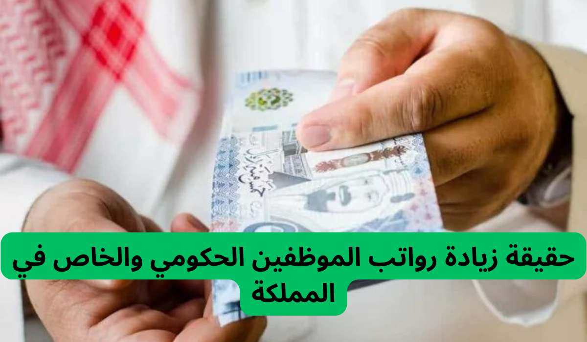 حقيقة زيادة رواتب الموظفين الحكومي والخاص