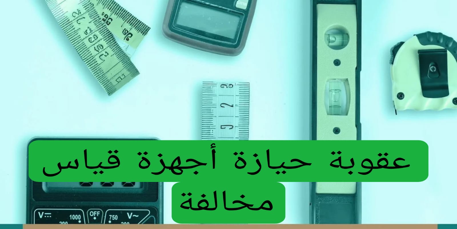 عقوبة حيازة أجهزة قياس مخالفة 