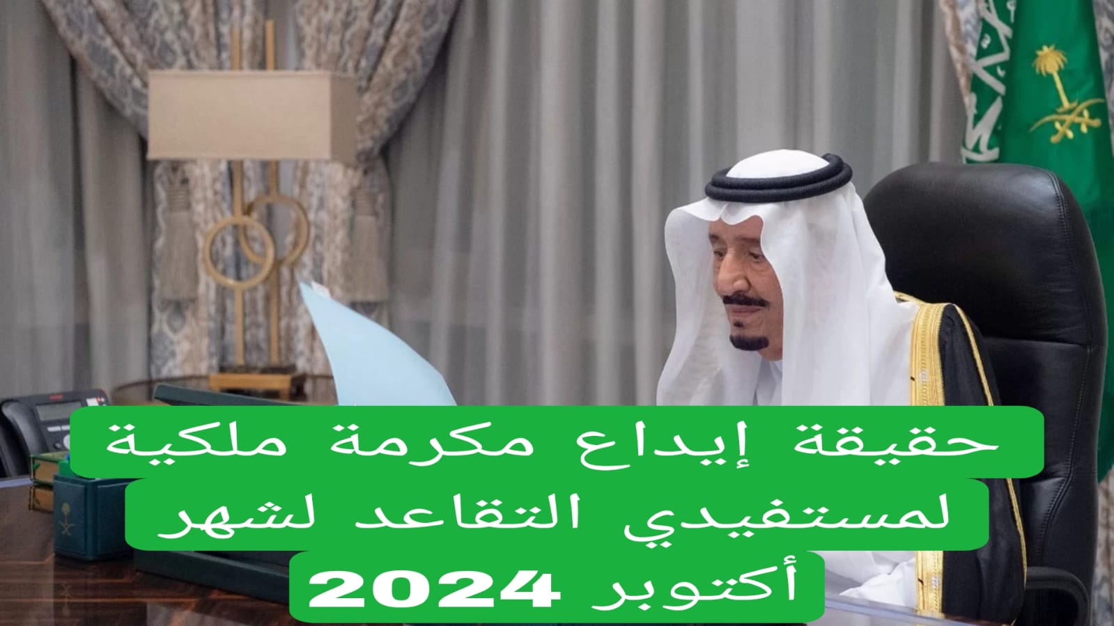 حقيقة إيداع مكرمة ملكية لمستفيدي التقاعد لشهر أكتوبر 2024