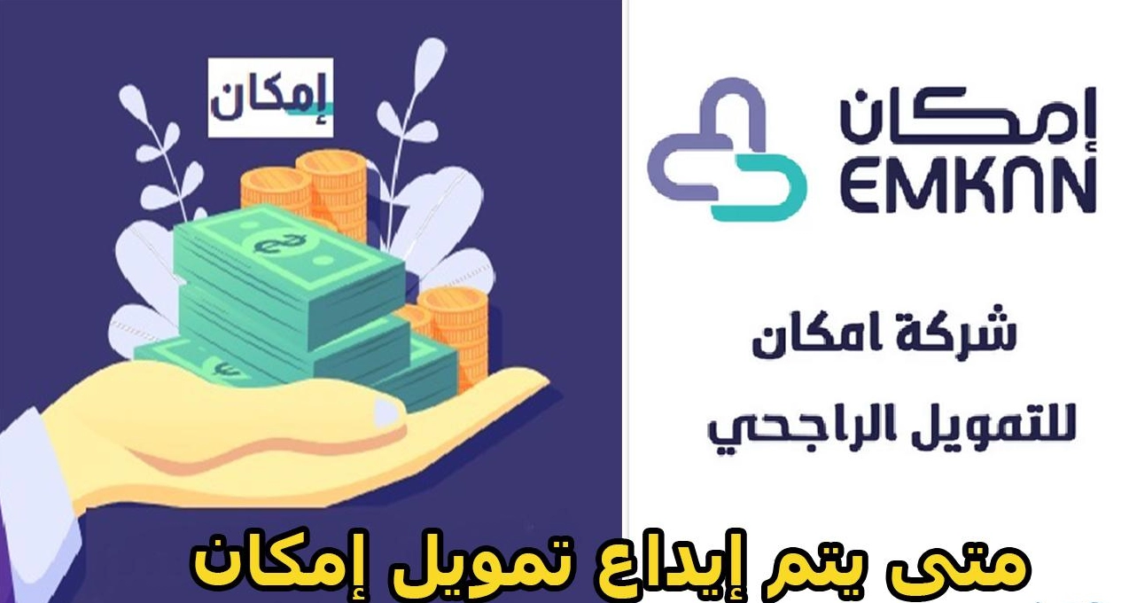 متى يتم إيداع تمويل إمكان