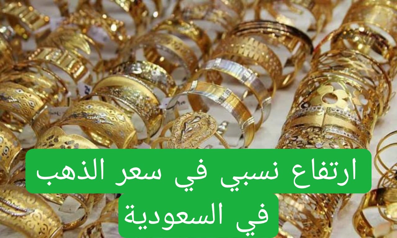 ارتفاع نسبي في سعر الذهب في السعودية 