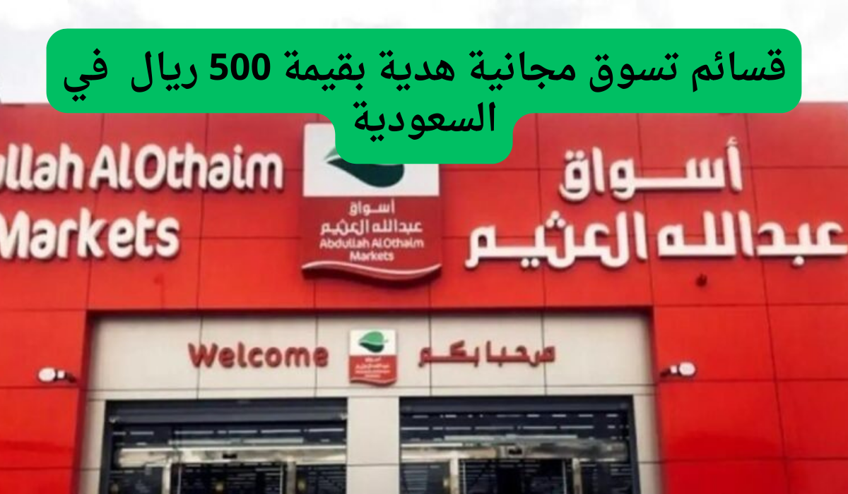 قسائم تسوق مجانية هدية بقيمة 500 ريال  في السعودية