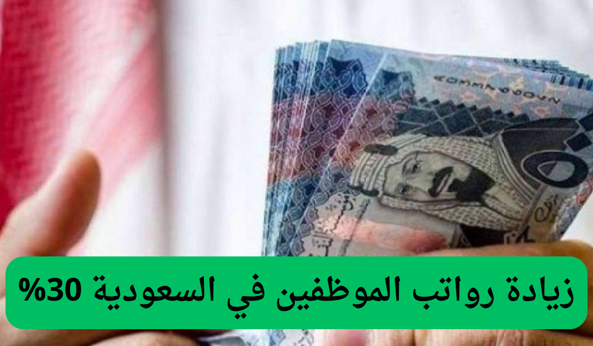 زيادة رواتب الموظفين في السعودية 30%