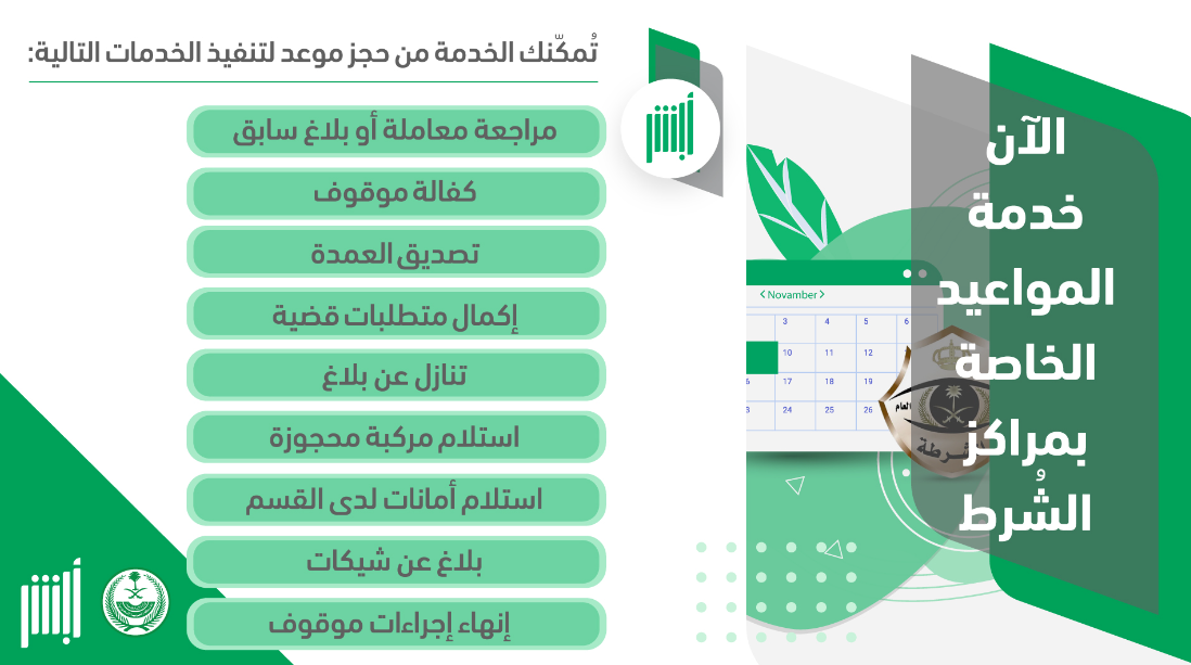 حجز موعد الشرطة عن طريق أبشر