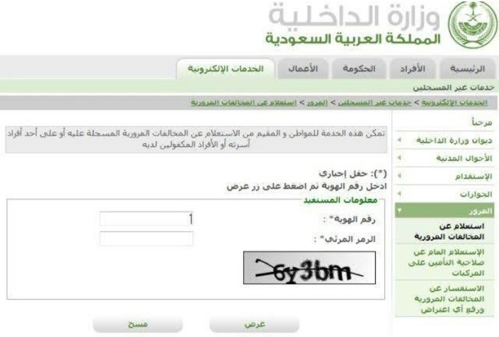 شروط الاستعلام عن المخالفات المرورية بالمملكة السعودية