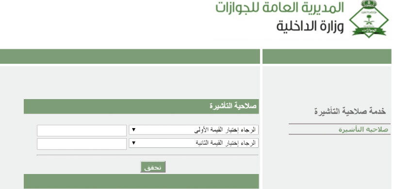 الاستعلام عن تأشيرة 