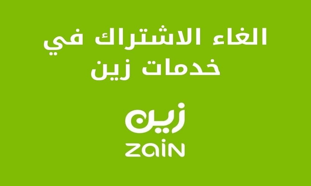 طريقة الغاء الاشتراكات في زين