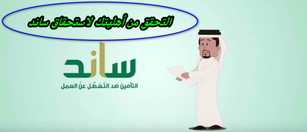 التحقق من أهليتك لاستحقاق ساند