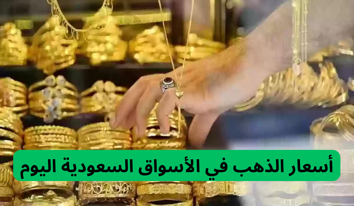 أسعار الذهب في الأسواق السعودية اليوم