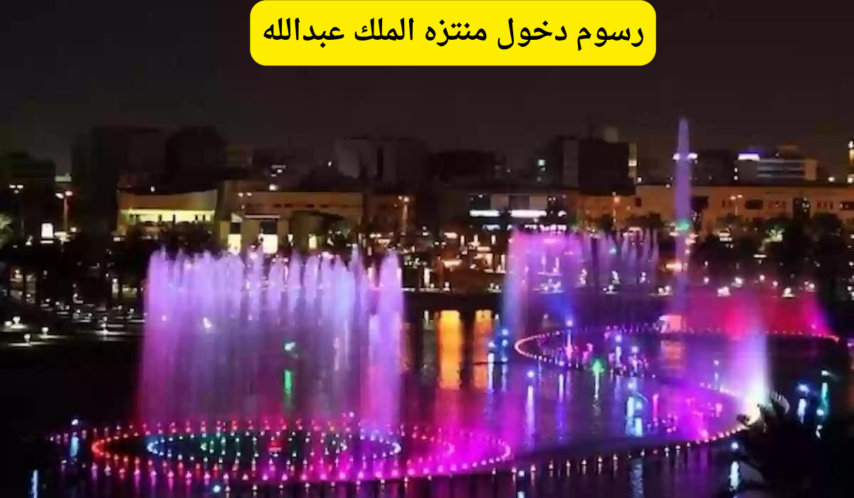 منتزه الملك عبدالله