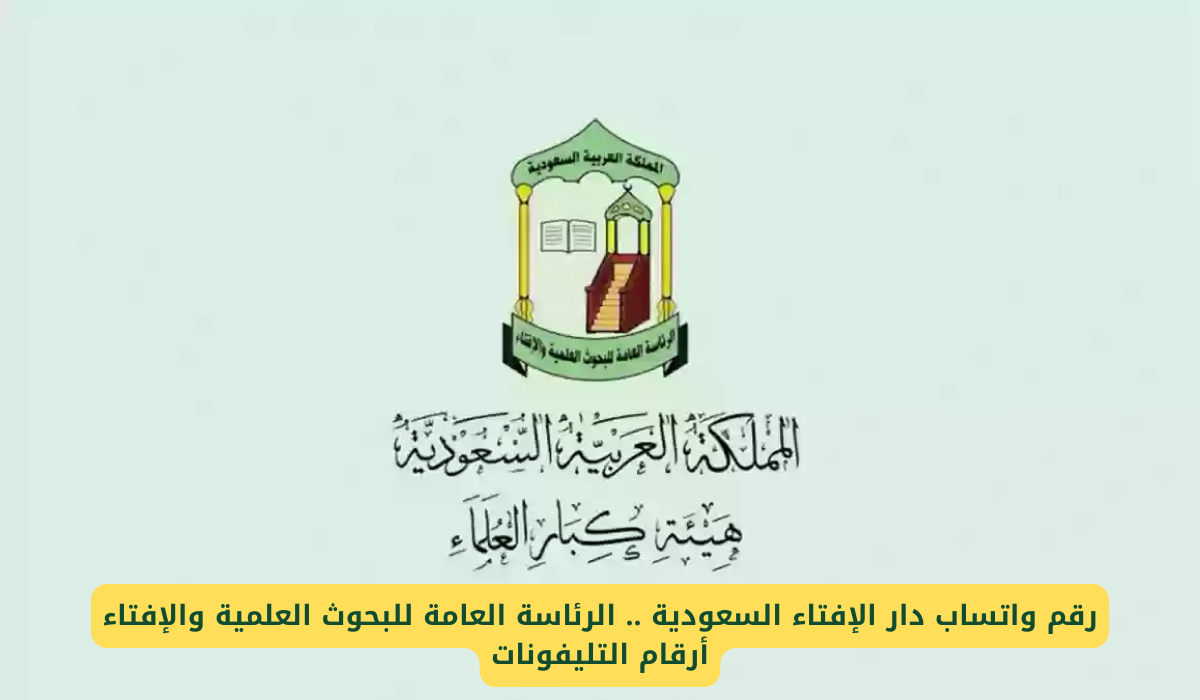 واتساب دار الافتاء السعودية