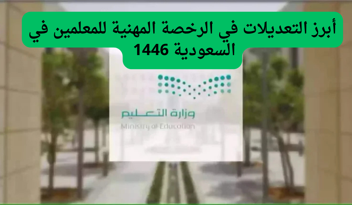 أبرز التعديلات في الرخصة المهنية للمعلمين في السعودية 1446