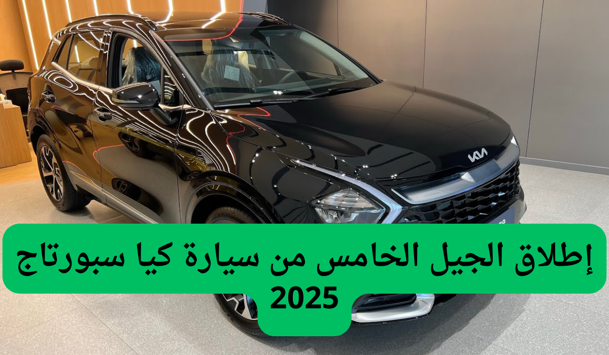 إطلاق الجيل الخامس من سيارة كيا سبورتاج 2025 