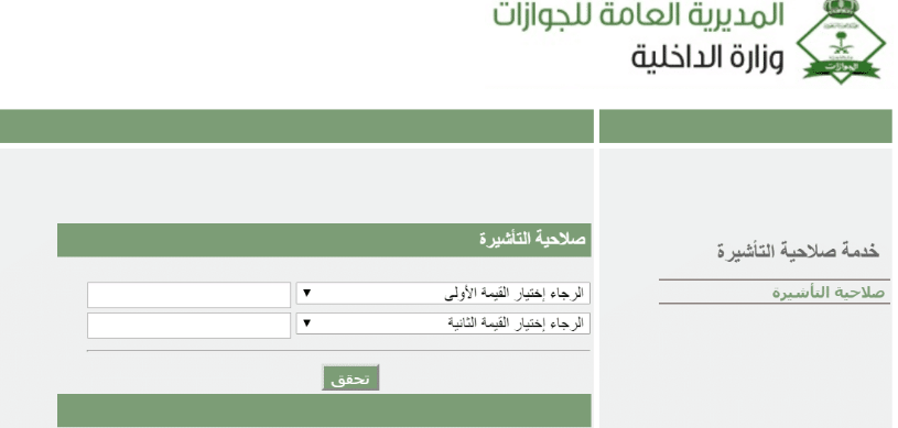 الاستعلام عن تأشيرة زيارة عائلية 