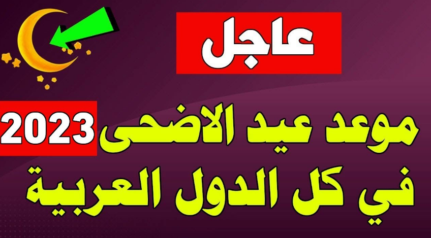 إجازة عيد الأضحى 2023 في السعودية للقطاع الحكومي