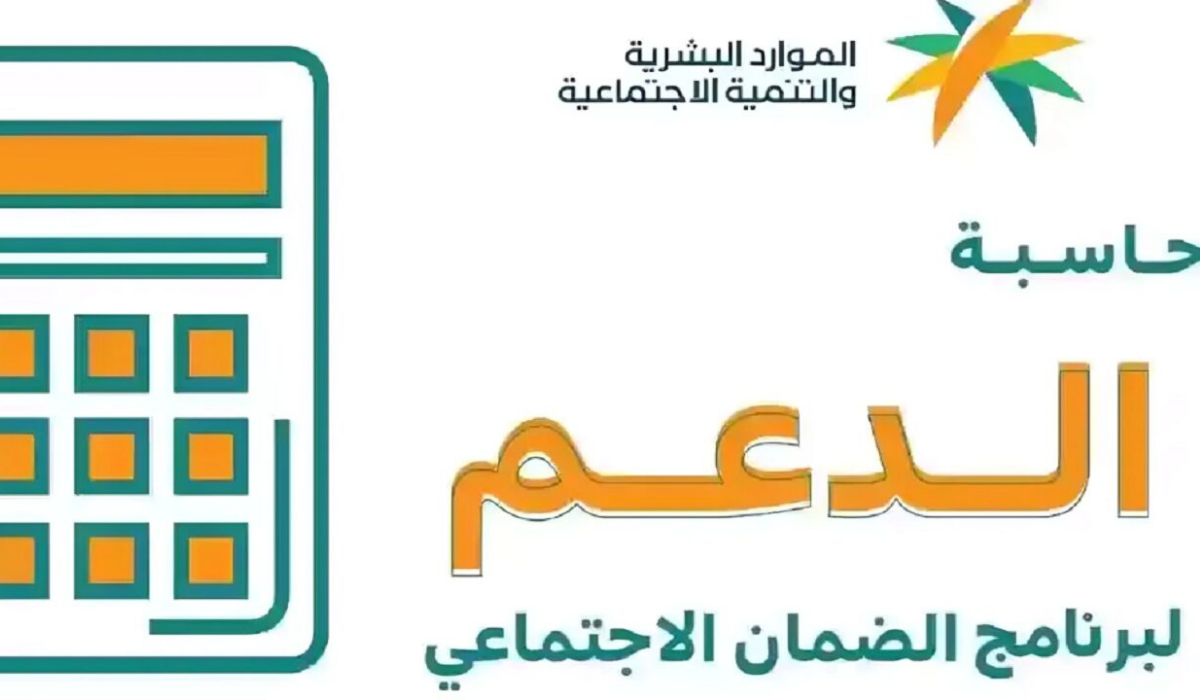 حاسبة الضمان: كل ما تحتاج معرفته لحساب الضمان الاجتماعي في السعودية