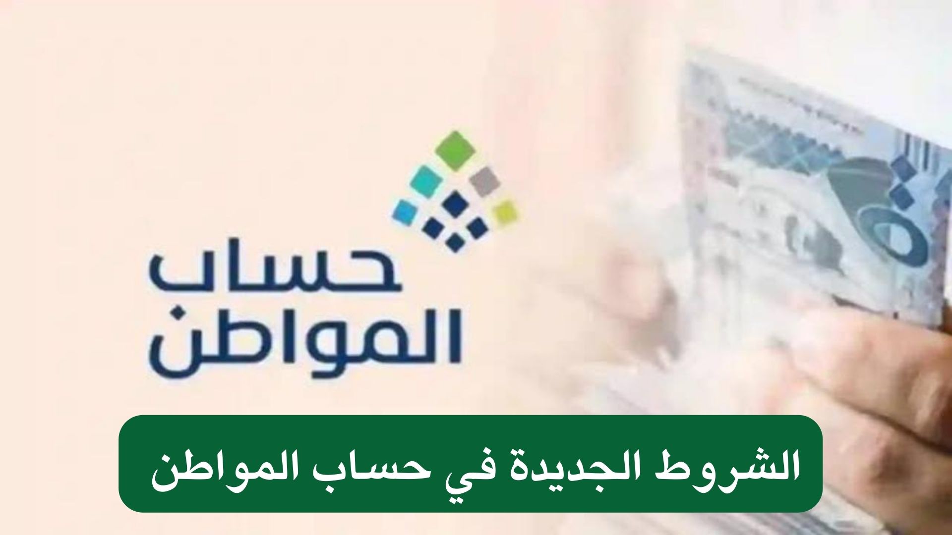 الشروط الجديدة في حساب المواطن 