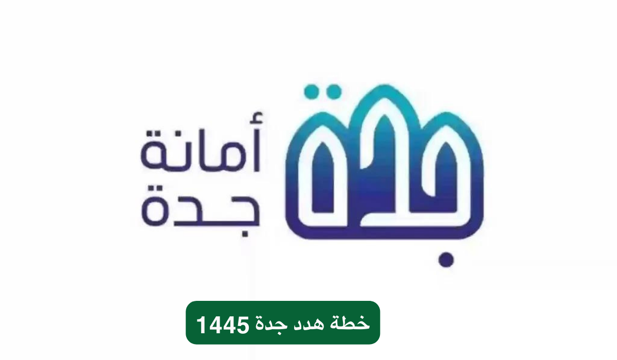 خطة هدد جدة 1445