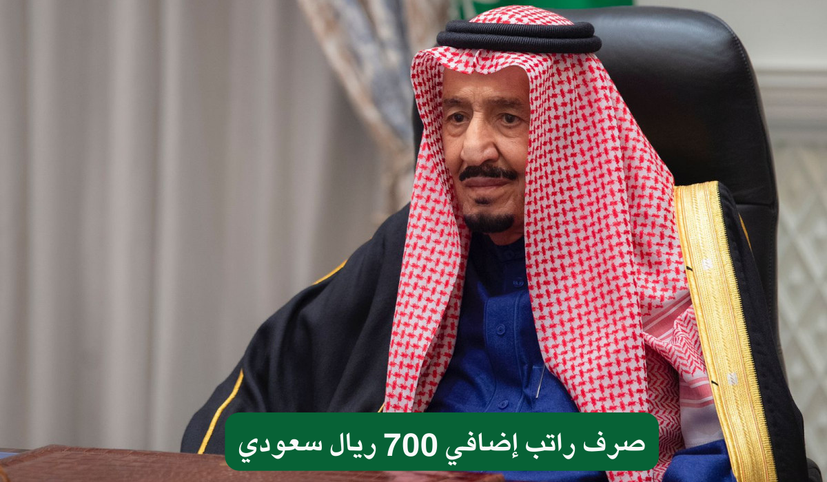 صرف راتب إضافي 700 ريال سعودي