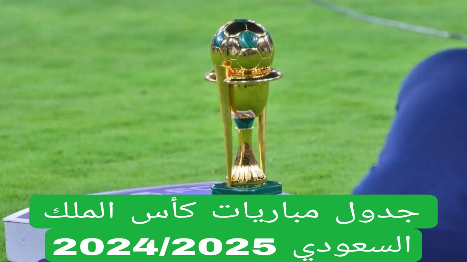 جدول مباريات كأس الملك السعودي 2024/2025