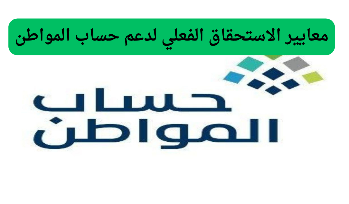 معايير الاستحقاق الفعلي لدعم حساب المواطن