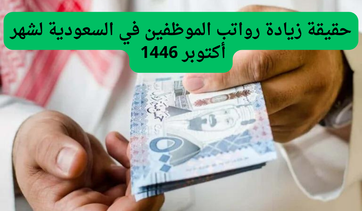 حقيقة زيادة رواتب الموظفين في السعودية لشهر أكتوبر 1446