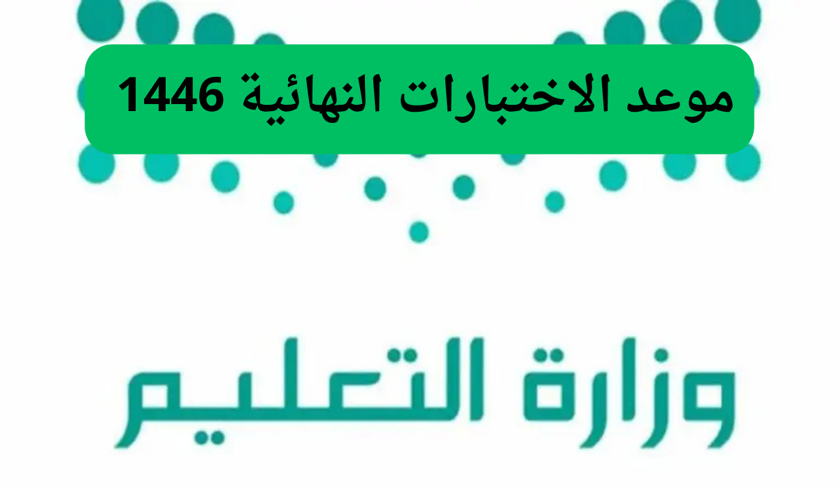 موعد الاختبارات النهائية 1446